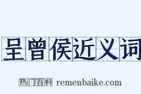 呈曾侯近义词是什么意思的图片